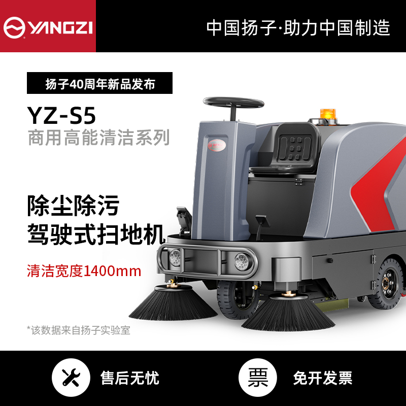 揚子駕駛式掃地機YZ-S5